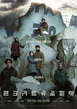 混凝土烏托邦/콘크리트 유토피아線上看