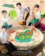 料理情緣/อาหารเป็นยังไงครับหมอ線上看