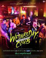 周三俱樂部/คนกลางแล้วไง線上看