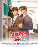 到了30歲還是處男，似乎會變成魔法師(泰國版)/CHERRY MAGIC 30 ยังซิง線上看