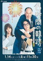 6秒鐘的軌跡～煙花師望月星太郎的憂鬱/6秒間の軌跡～花火師・望月星太郎の憂鬱線上看