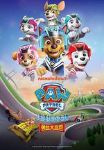 汪汪隊立大功之勇敢大營救/Paw Patrol: Super Rescue線上看