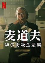 麥道夫：華爾街吸金惡霸/Madoff: The Monster of Wall Street線上看