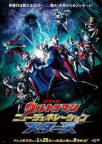 奧特曼 新世代之星/ウルトラマン ニュージェネレーション スターズ線上看