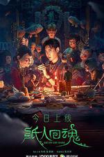 紙人回魂線上看