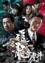 追龍番外篇之龍爭虎鬥線上看