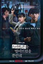 雖然只是弄丟了手機/스마트폰을 떨어뜨렸을 뿐인데線上看