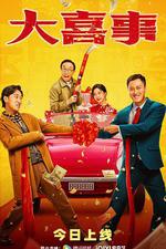 大喜事線上看