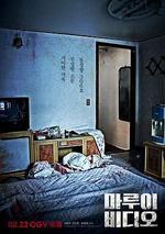詛咒錄影/마루이 비디오線上看
