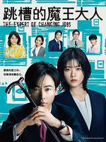 跳槽的魔王大人/転職の魔王様線上看