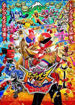 暴太郎戰隊咚兄弟VS全開者/暴太郎戦隊ドンブラザーズVSゼンカイジャー線上看