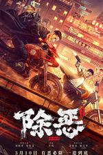除惡：飛車黨線上看
