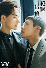 絕對占領/絶對佔領線上看