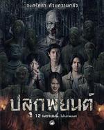 巫蠱人偶/ปลุกพยนต์線上看