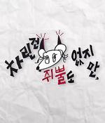 雖然沒準備什麼菜 第二季/차린건 쥐뿔도 없지만 시즌2線上看