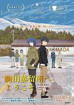 歡迎來到駒田蒸餾所/駒田蒸留所へようこそ線上看