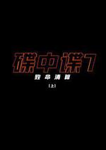 碟中諜7：致命清算/Mission: Impossible – Dead Reckoning Part One線上看