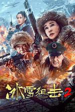 冰雪狙擊2線上看