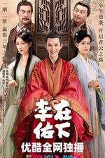 在下李佑線上看