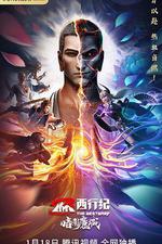 西行紀之暗影魔城線上看