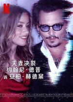 德普大戰赫德/Depp V Heard線上看