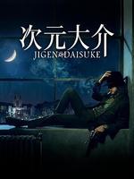 次元大介/Jigen Daisuke線上看