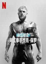 體壇祕史：網紅拳手傑克·保羅/Untold: Jake Paul the Problem Child線上看