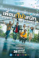 不親密朋友/เพื่อน (ไม่) สนิท線上看
