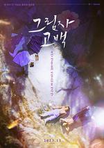 影子告白/그림자 고백線上看