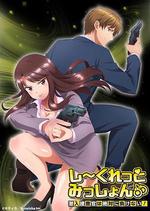 Secret Mission～潛入捜査官絕對不會輸！～/しーくれっとみっしょん～潛入捜査官は絶対に負けない！～線上看