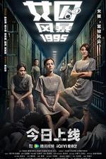 女囚風暴1995/女子監獄線上看