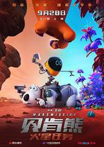 貝肯熊：火星任務線上看