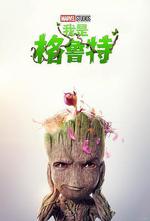 我是格魯特 第二季/I Am Groot Season 2線上看