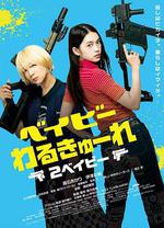 辣妹刺客2/ベイビーわるきゅーれ 2ベイビー線上看