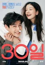 30天/30일線上看