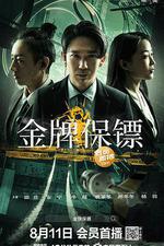 金牌保鏢線上看