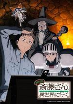 萬事屋齋藤到異世界/便利屋斎藤さん、異世界に行く線上看