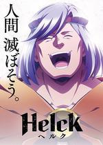 勇者赫魯庫/Helck線上看