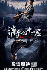消失的十一層線上看