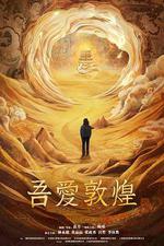 吾愛敦煌線上看