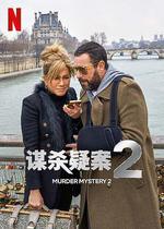 謀殺疑案2/Murder Mystery 2線上看