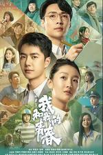 中國青年：我和我的青春線上看