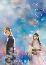 我的幸福婚約/わたしの幸せな結婚線上看