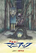 伊藤潤二狂熱：日本恐怖故事/伊藤潤二『マニアック』線上看