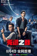 無間之戰/無間一戰線上看