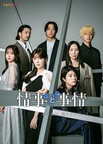 情事與事情/情事と事情線上看