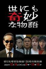世界奇妙物語 2024 冬季特別篇/世にも奇妙な物語'24 冬の特別編線上看