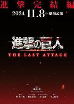 進擊的巨人 總集篇 最後的進擊/劇場版「進撃の巨人」完結編 THE LAST ATTACK線上看