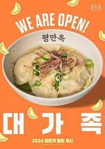 大家庭/대가족線上看
