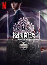 名校的階梯/하이라키線上看